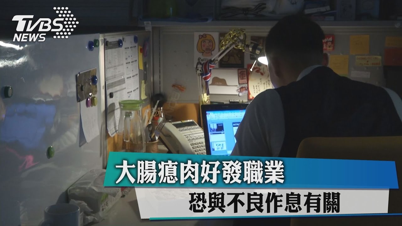 大腸瘜肉好發職業　恐與不良作息有關