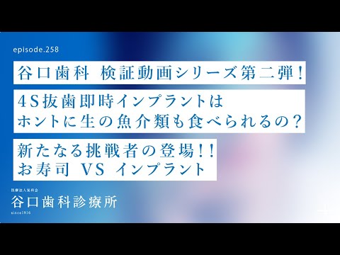 第258話 迎春 お寿司 VS インプラント‼️-4S抜歯即時インプラントは、ホントに生の魚介類も食べられるの❓-谷口歯科検証動画シリーズ第二弾❗️