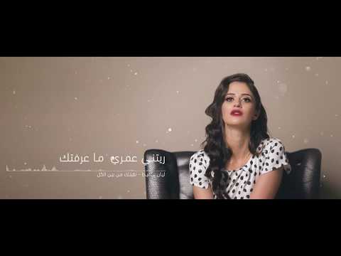 Lian bazlamit - Men bayn El Kel  [Official Lyric Video] 5k  2019 / ليان بزلميط - من بين الكل