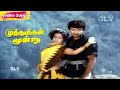 Muthukkal Moondru Movie Songs T Rajendar Jagannathan Sathyaraj Ambika Super Hit Songs