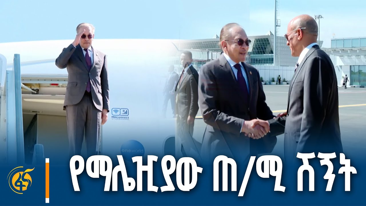 ለማሌዢያ ፌዴሬሽን ጠቅላይ ሚኒስትር ዳቶ ሰሪ አንዋር ቢን ኢብራሂም የተደረገላቸው ሽ?