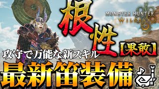 【モンハンワイルズ】新スキル：根性【果敢】を採用した攻守で万能な狩猟笛最強装備を紹介！【MHWilds】