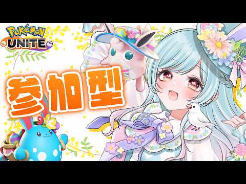 【ポケモンユナイト】ランピorスタンダード❣【#くらりすらいぶ #ポケユナランピ】