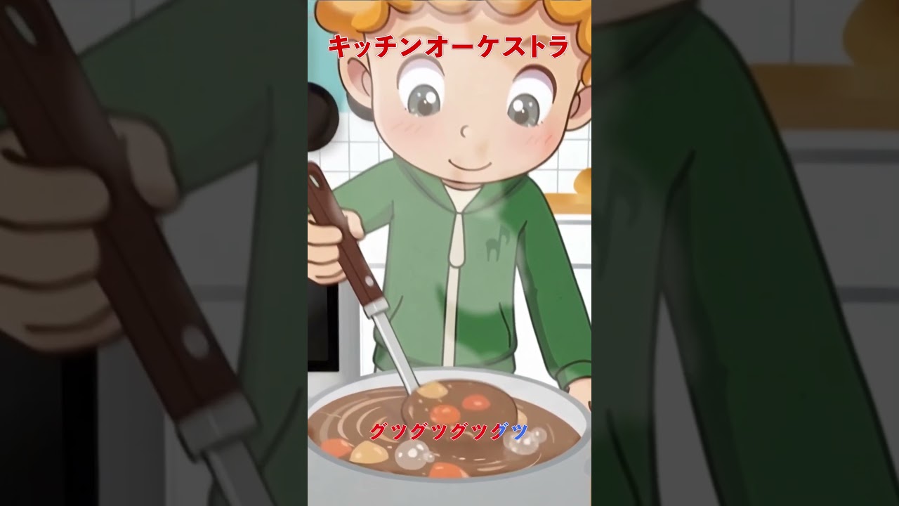 🍳キッチンオーケストラ（ショート／サビだけ）