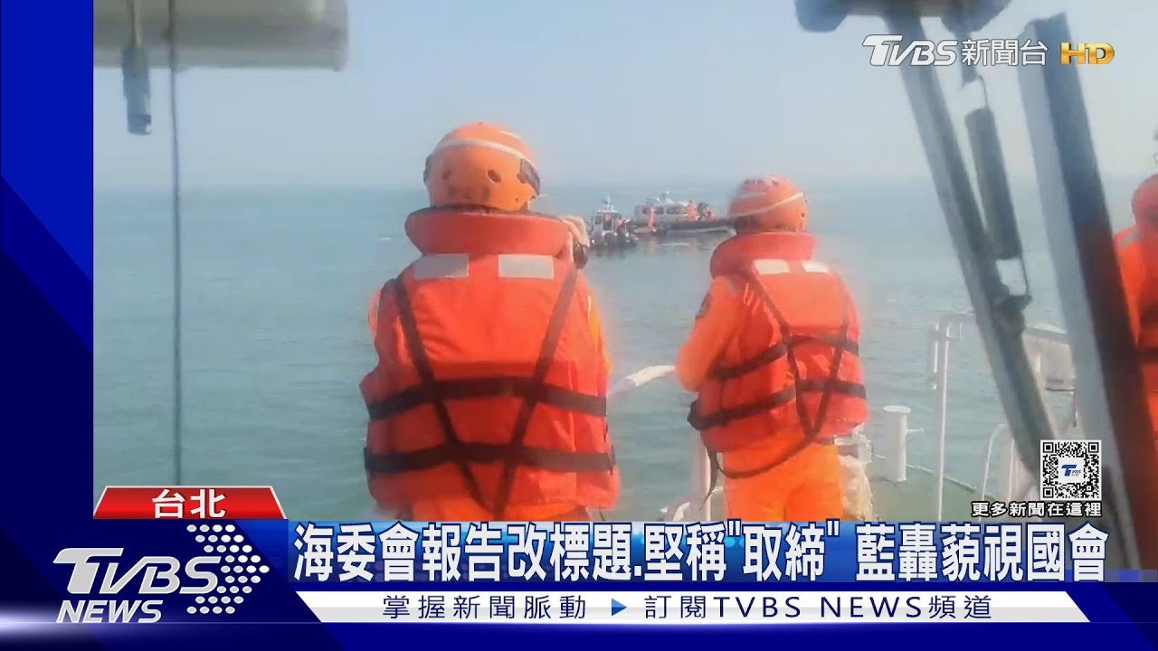陸船翻覆專報　海委會報告內容未提「碰撞」