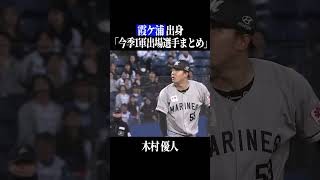 【霞ヶ浦高】出身パ・リーグ選手まとめ #shorts