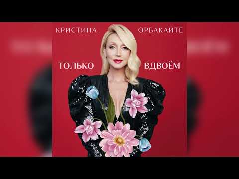 Video thumbnail for Только вдвоём (Just Two Of Us)