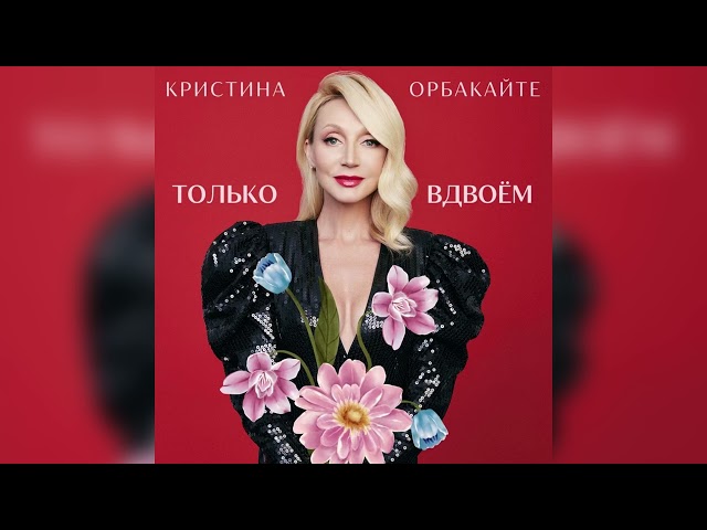 Кристина Орбакайте - Только Вдвоем (Acapella)