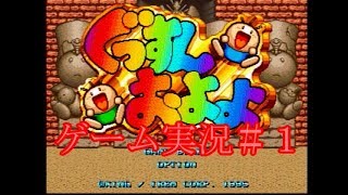 ぐっすんおよよ　～愛と勇気と時々なのだー～　＃１　【実況】　【レトロ】