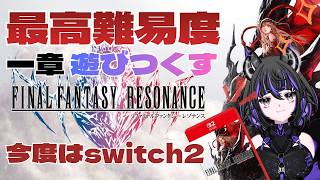 【FFレゾナンス】最高難易度で1章を遊びつくす！switch2版【ファイナルファンタジー】#1