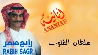 كلمات اغنية سلطان القلوب رابح صقر