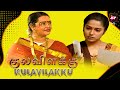 Full Episode Kulavilakku New Episode 01 M Thirumurugan New Tamil Tv Serial Of 2025