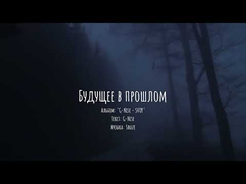 G-Nise - Будущее в прошлом (Lyrics-Video) [Альбом G-Nise - SVOY]