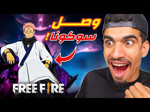 سوكونا وصل الى فري فاير !!
