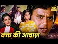 Mithun Chakraborty Sridevi Kadar Khan 80s Most Popular Romantic Action Movie Waqt Ki Awaz HD