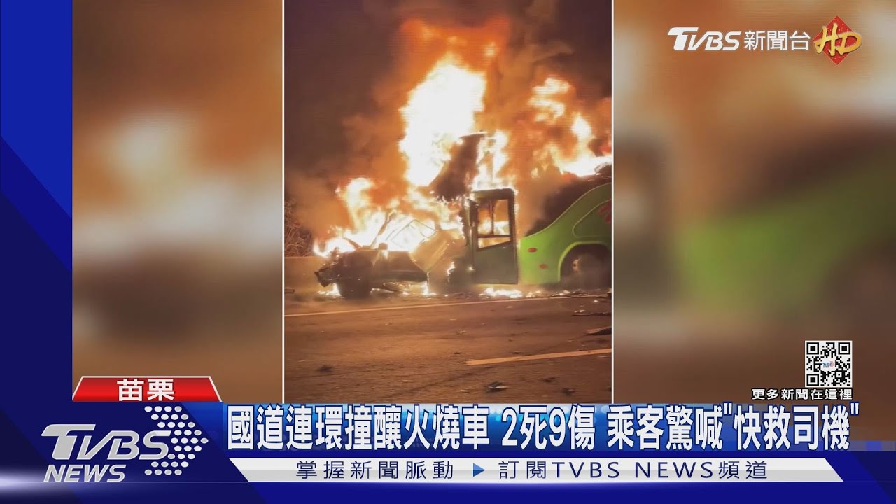 國道連環撞釀火燒車2死9傷　乘客驚喊「快救司機」