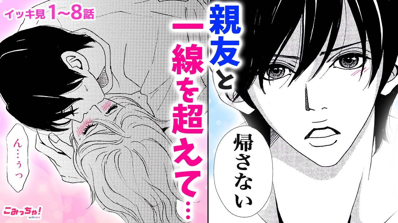 【恋愛漫画イッキ見！】「止めても無理だから」男友達と一線を超えた一夜…!?♡「性感線 ベッドで友達は男になった」1〜8話【少女マンガ・無料・めちゃコミック・こみっちゃ！】【片思い・切ない・青春】