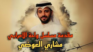 كلمات اغنية مقدمة مسلسل واحة الاعرابي مشاري العوضي