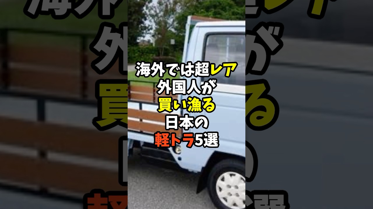 海外では超レア！外国人が買い漁る日本の軽トラ5選 #日本 #雑学 #日本文化 #日本の技術 #軽トラ #日本の魅力