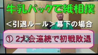 北海道発！牛乳パックで紙相撲　-2025-初場所 幕下トーナメント 編集版