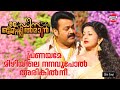 പ്രണയമേ മിഴിയിലെ നനവുപോല്‍ Pranayame Ladies Gentlema