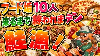 【耐久企画】野良の食べ物垢10人来るまで終われまテン！【サーモンランNW】#ロイクロ #スプラ3 #サモラン #ライブ #どんぴこ闘技場 #カンスト #shorts #縦型配信