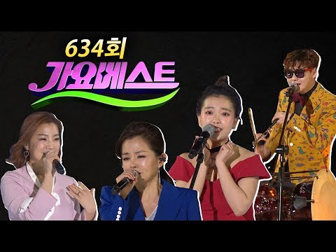 [가요베스트/634회/대구2부]요요미/박서진/장보윤/나미애/양용모/박세빈/임채무/김상배/이청하/문희옥