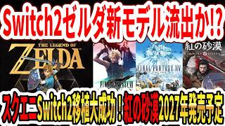 【緊急】Switch2ゼルダ新モデル流出か！？スクエニSwitch2移植大成功！紅の砂漠2027年発売予定！