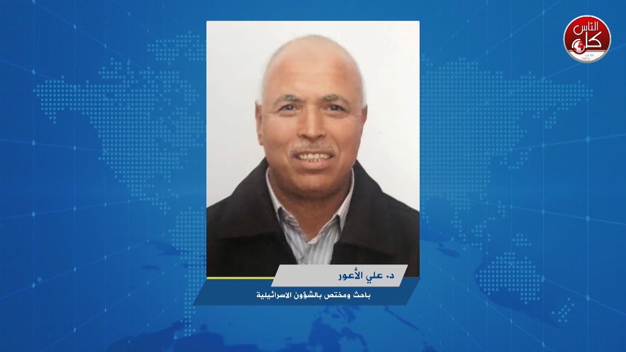 آخر المستجدات على الساحة، وجولة المفاوضات الجديدة المرتقبة اليوم يتحدث عنها د. علي الأعور الباحث والمختص بالشؤون الاسرائيلية