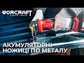 Аккумуляторные ножницы по металлу высечные WORCRAFT CHMN-S20LiB