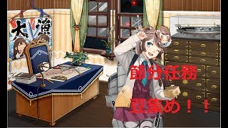 【艦これ】節分任務で豆集め！！と単発任務　初見さん大歓迎