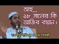 Maulana Hafizur Rahman Siddiki 2018 New Waz Mahfil 2018 Hafizur Rahman Waz 2018 Biw New Mahfil