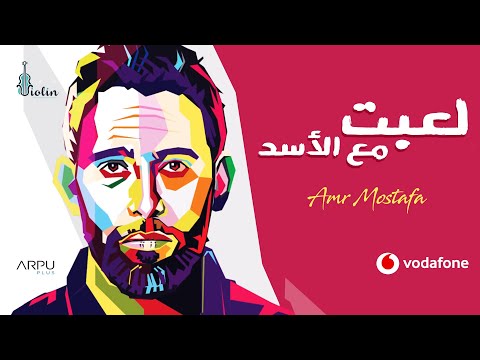 صورة البوم لعبت مع الاسد عمرو مصطفى