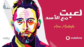 اغاني البوم لعبت مع الاسد عمرو مصطفى