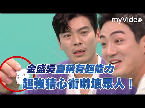 金盛吳自稱有超能力 超強猜心術嚇壞眾人！《全知干預視角》｜myVideo韓綜線上看