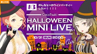 [Vtub] ココツキ 萬聖節 Live