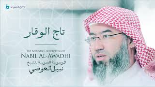 صورة نبيل العوضي - سلسلة الموسوعة الصوتية | تاج الوقار