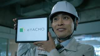 施工管理アプリ「eYACHO」TVCM「リアルタイム共有」(30秒）篇