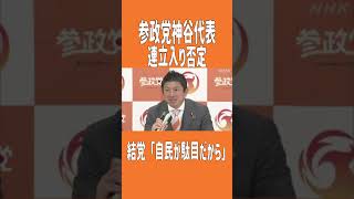 参政党・神谷代表、連立入り否定　結党「自民が駄目だから」　＃参政党　＃神谷宗幣　＃連立政権