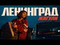 Ленинград — Жигули (Премьера клипа 2026)