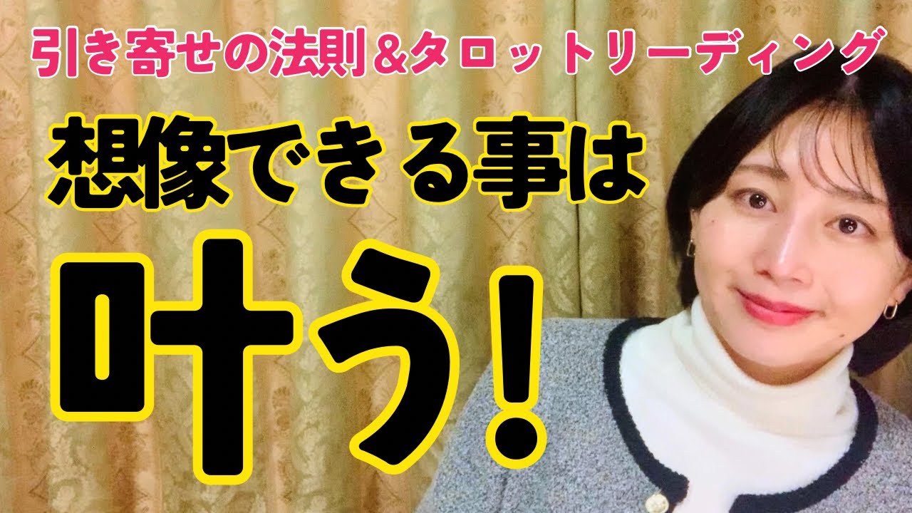 恋愛成就は簡単、想像できれば叶う❣️あの人との今後をタロットオラクルリーディング有り！タロットで願望成就を引き寄せよう🔮