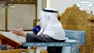 3749 - ما الحكم إذا أعطيت مالًا لطفل وأتلفه؟ - عثمان الخميس