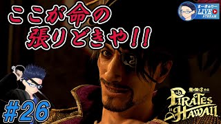 #26【龍が如く8外伝】どこで見つけたんや!?【1/f ゆらぎ実況】