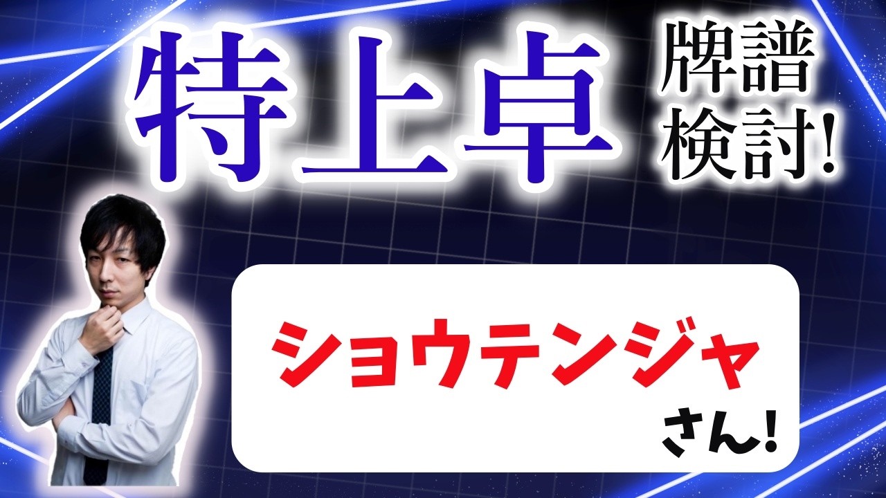 本気で強くなりたい人のための 天鳳特上卓牌譜検討！with NAGA ＆ mortal ショウテンジャさんの巻！