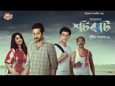 Thumbnail of the video: AJKER SHORTCUT | OFFICIAL TRAILER | PARAMBRATA | APU BISWAS | GOURAV | CHANDAN | ECHO FILMS