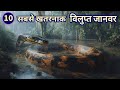 10 Sabse Khatarnak Vilupt Janwar दुनिया के सबसे खतरनाक विल