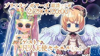【#コラボ配信 】凡人天使セナエルちゃん登場！！【#凡人天使 #初見さん大歓迎  】