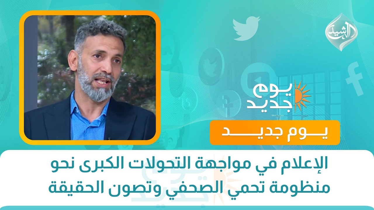 فيديو | الإعلام في مواجهة التحولات الكبرى نحو منظومة تحمي الصحفي وتصون الحقيقة