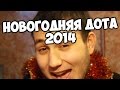 НОВОГОДНЯЯ ДОТА 2014 