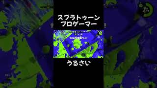 スプラの小学生のプロがうるさい #shorts
